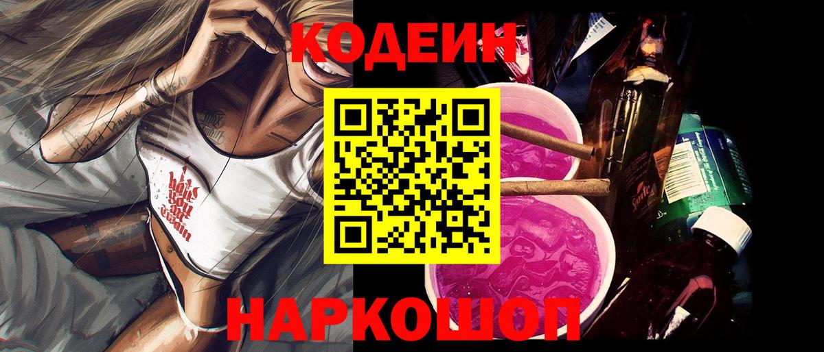 Кодеиновый сироп Lean Purple Drank  Вход с VPN  Ставрополь 
